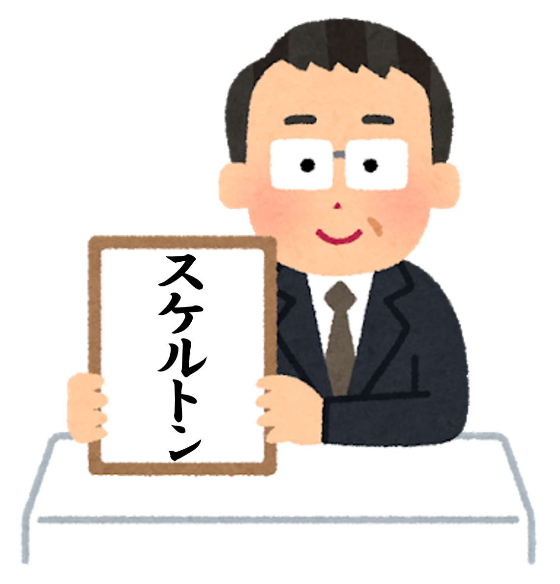 平成最後のスケルトン