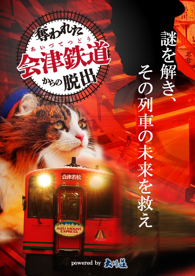 『奪われた会津鉄道からの脱出』