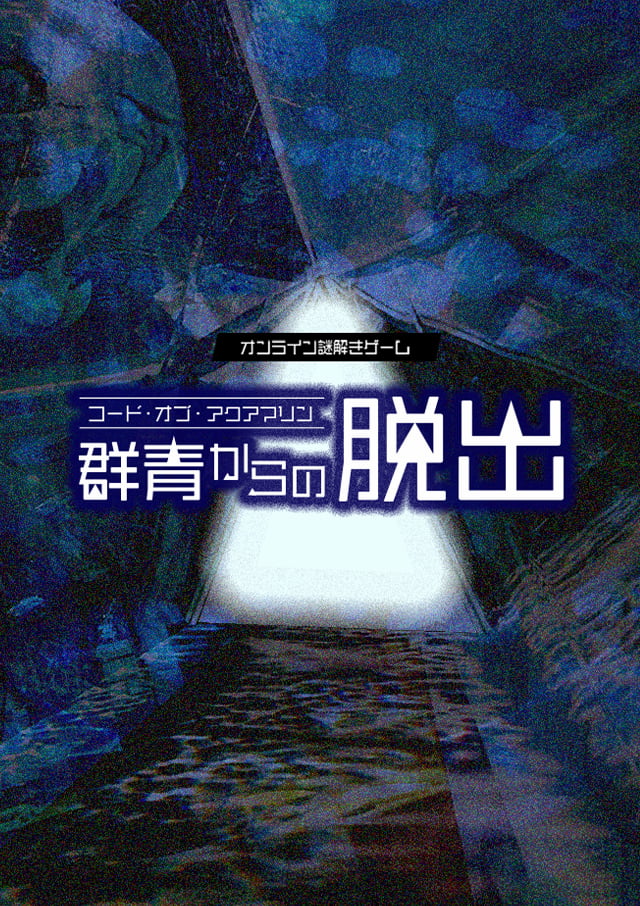 『コード・オブ・アクアマリン 群青からの脱出』